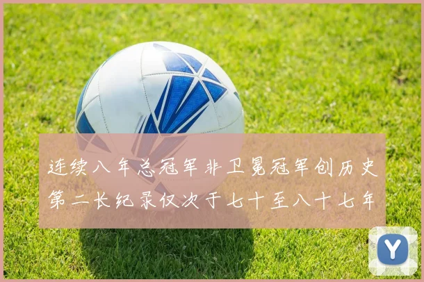 连续八年总冠军非卫冕冠军创历史第二长纪录仅次于七十至八十七年连续十八季
