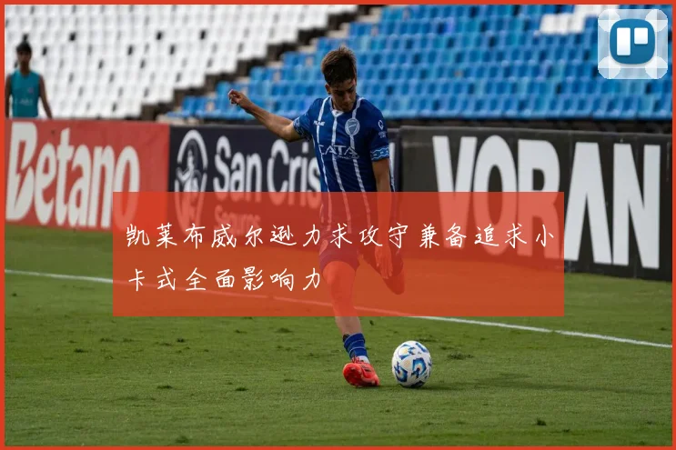 凯莱布威尔逊力求攻守兼备追求小卡式全面影响力