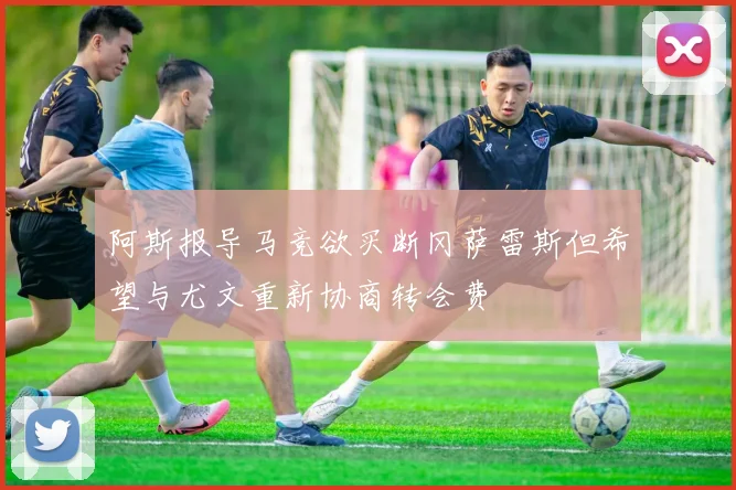 阿斯报导马竞欲买断冈萨雷斯但希望与尤文重新协商转会费