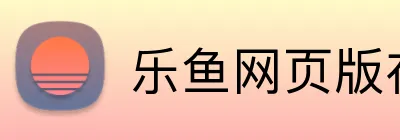 乐鱼网页版在线登录官网 Logo